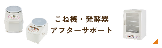 こね機・発酵器アフターサポート